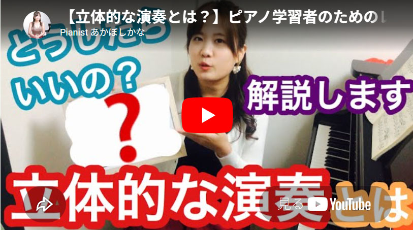 立体的な演奏とは?(YouTube動画)
