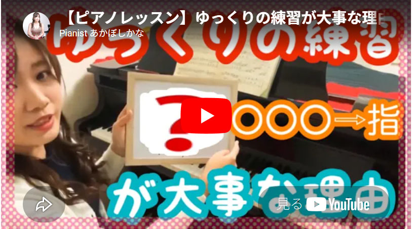 ゆっくりの練習が大事な理由(YouTube動画)