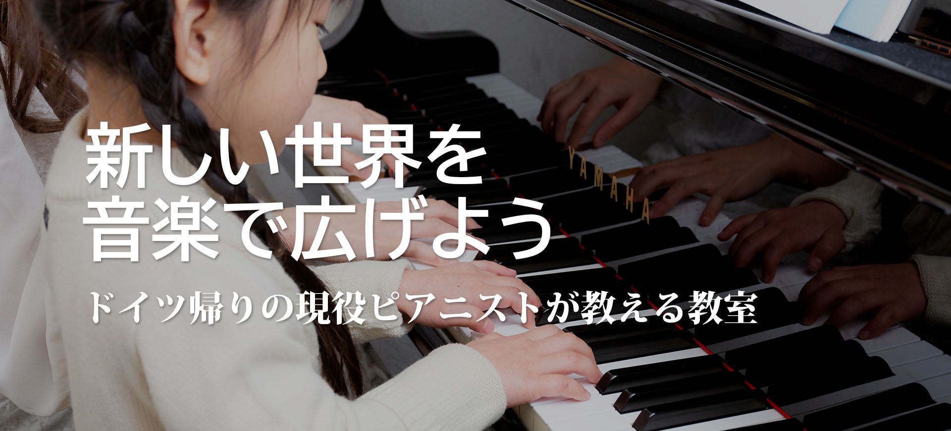新しい世界を音楽でひろげよう（ドイツ帰りの現役ピアニストが教える教室）