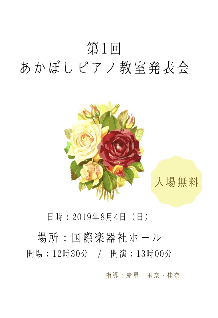あかぼしピアノ教室第1回発表会ポスター